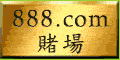 888 赌场